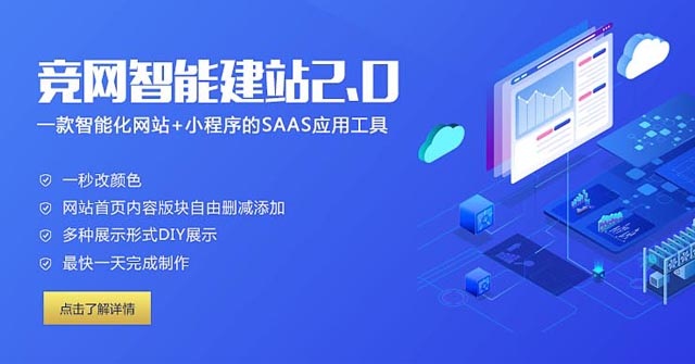 竞网智能建站2.0