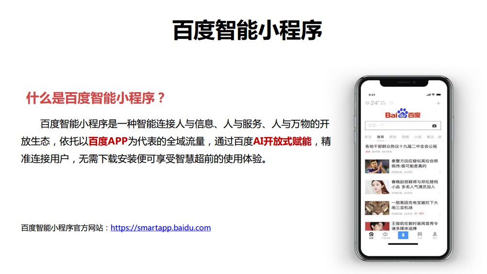 百度智能小程序的流量红利